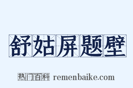 舒姑屏题壁是什么意思的图片